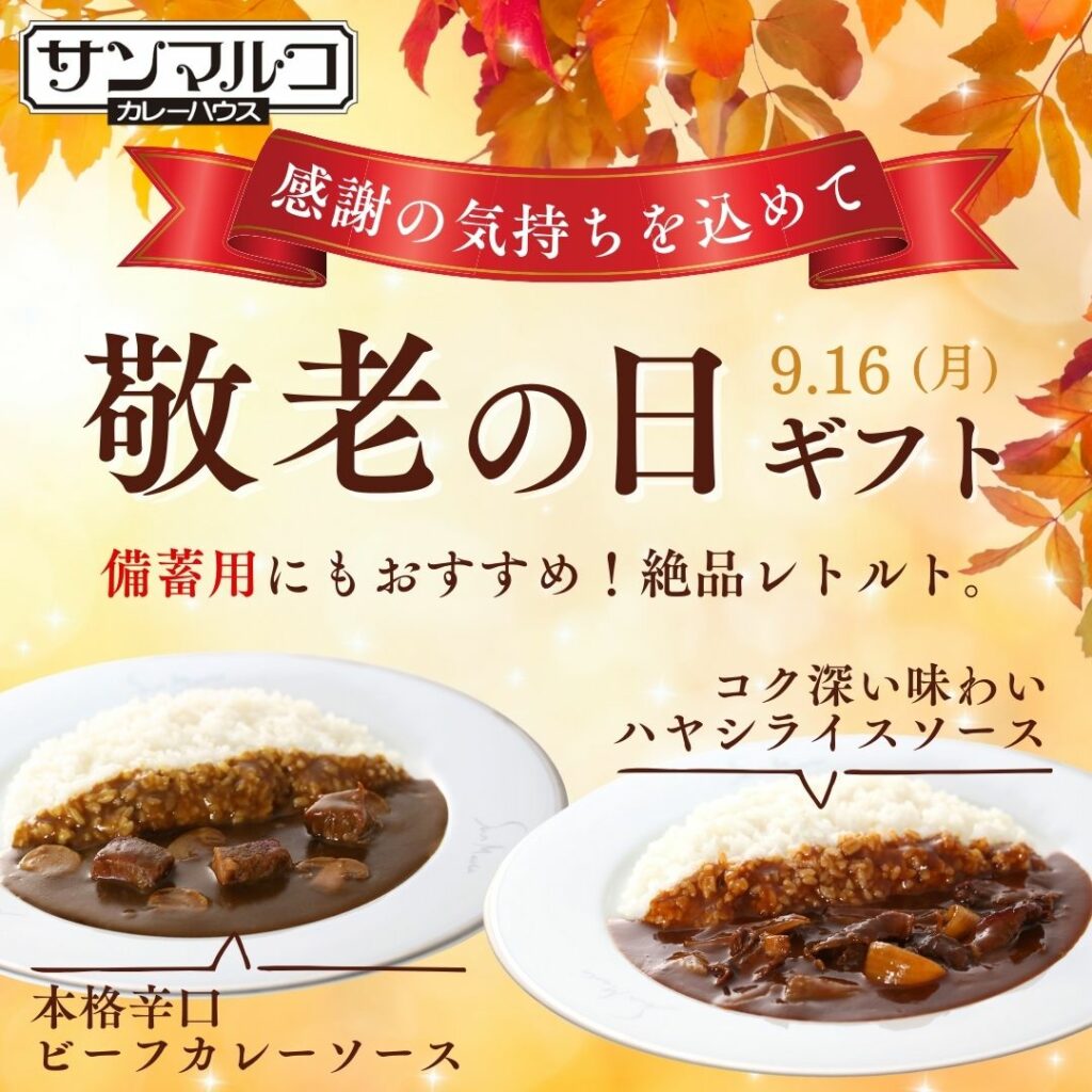 敬老の日ギフトにピッタリ！備蓄用にもオススメな美味しいレトルトセット。ビーフカレーとハヤシライスソースのセットです。